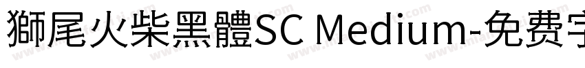 獅尾火柴黑體SC Medium字体转换